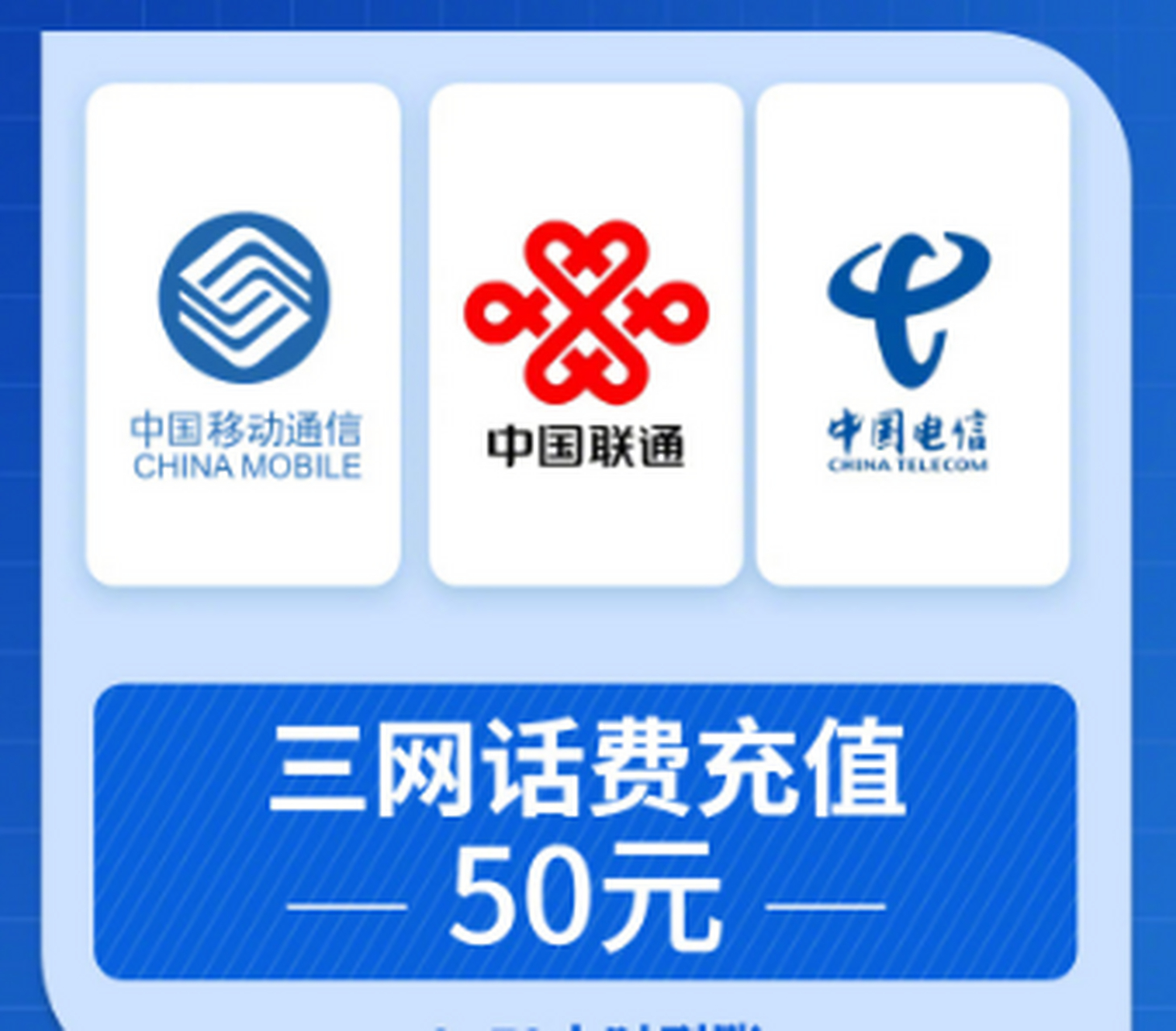 50元话费